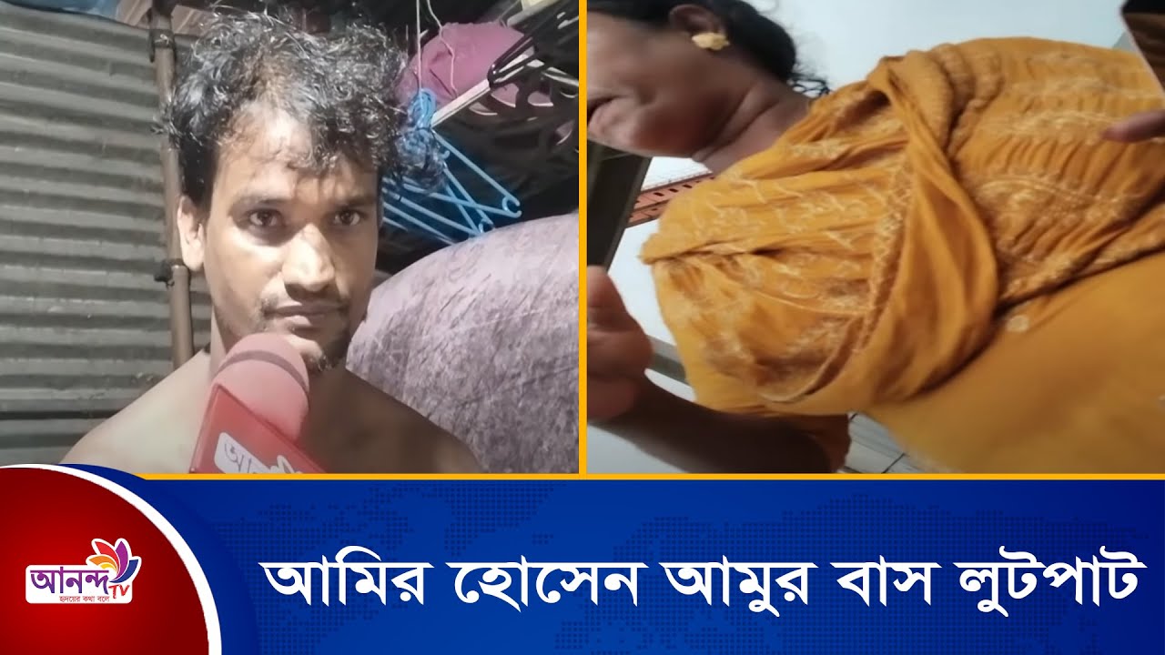 আওয়ামী লীগ নেতা আমির হোসেন  আমুর ঢাকা ইস্কাটনের বাসায় টানা তিনদিন  লুটপাট
