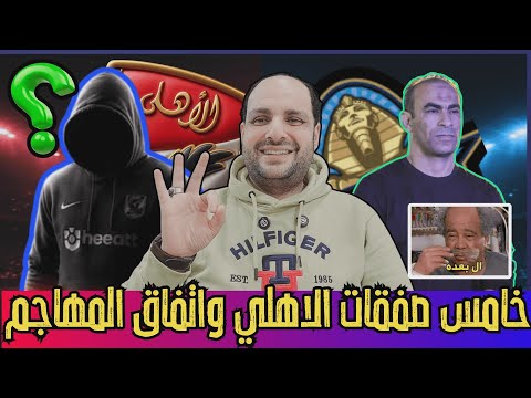 عاجل الاهلي ينهي خامس صفقاته رسميا وعبد الحفيظ انهى اتفاق المهاجم وقابيل والفاخوري وتريكة ومنع ميدو 