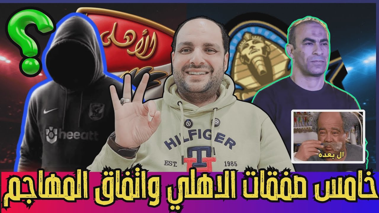 عاجل: الاهلي ينهي خامس صفقاته رسميا وعبد الحفيظ انهى اتفاق المهاجم وقابيل والفاخوري وتريكة ومنع ميدو