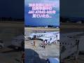 【ショートグラハン動画】🍓沖永良部に向けて出発準備中の JAC ATR42-600を見ていたら、、、いつもグランドハンドリングありがとうございます！