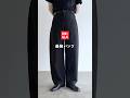 ユニクロ最強パンツに新色ブラック！#uniqlo #ユニクロ#ジャージーバレルレッグパンツ