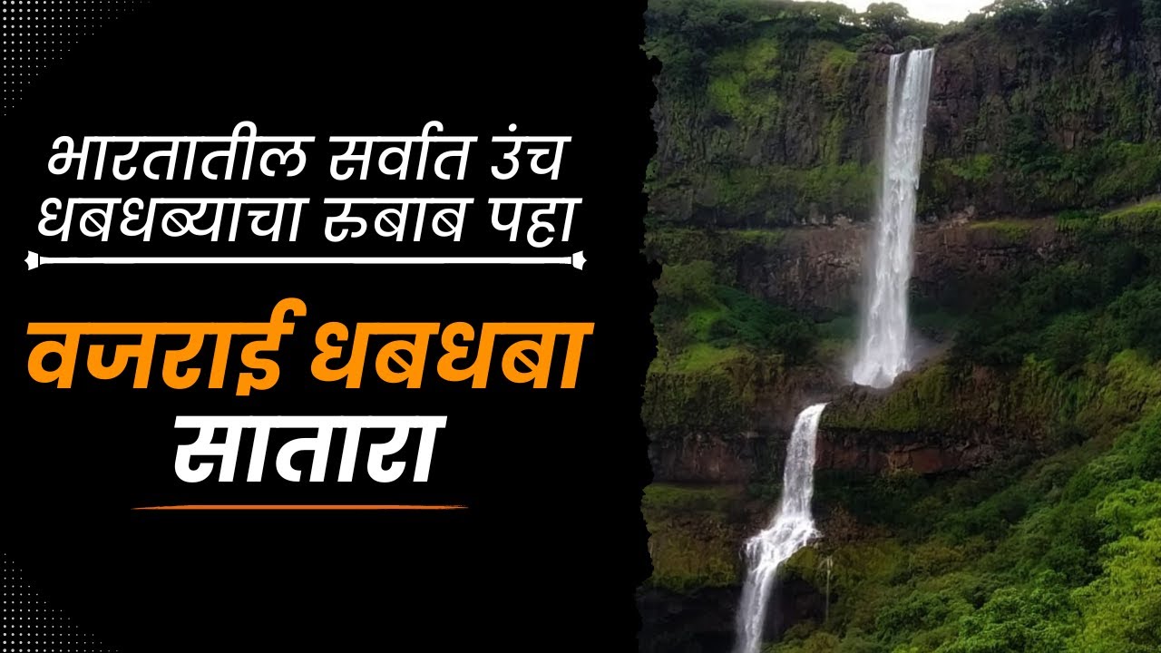 वजराई धबधबा सातारा | Vajrai Waterfall Satara