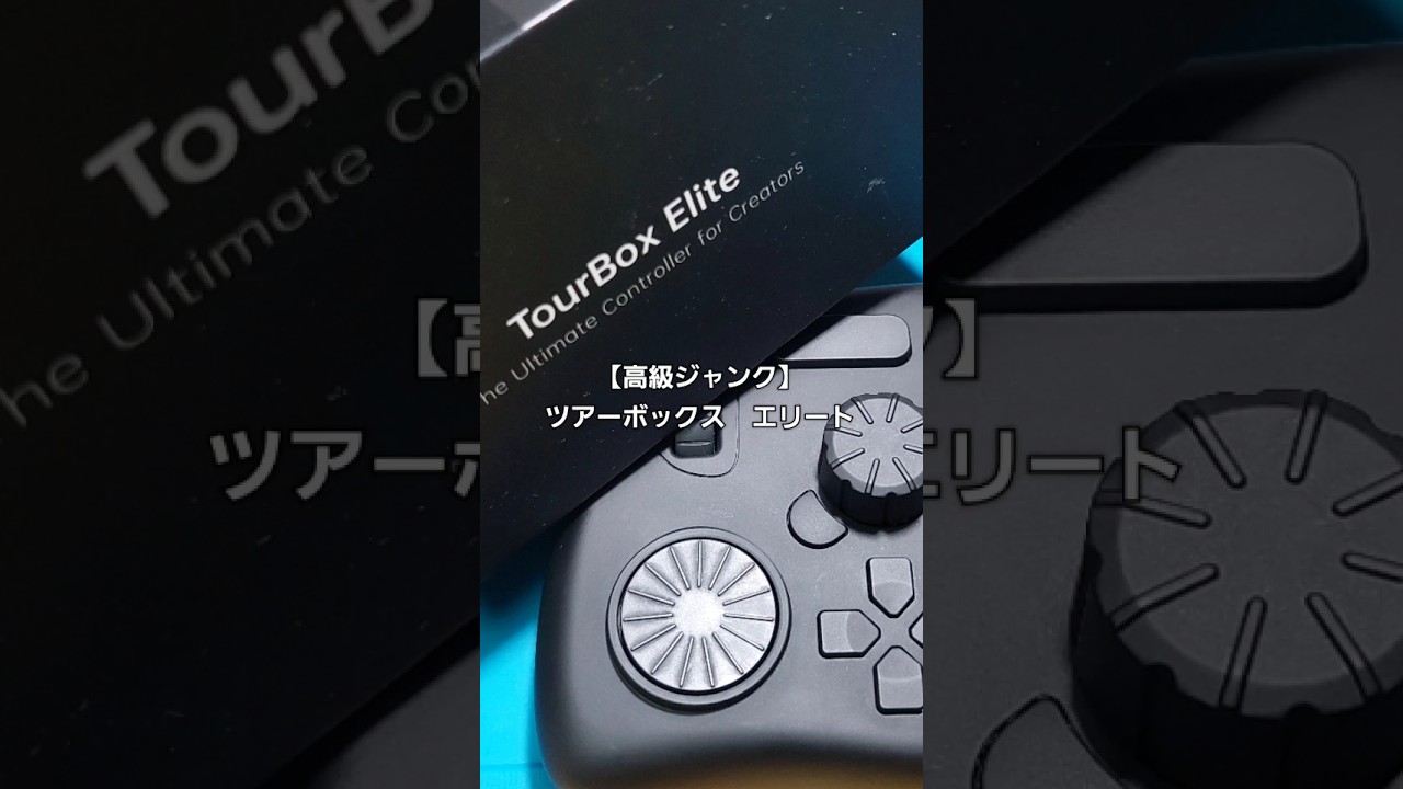 【ジャンク品】TourBox Elite TourBox Elite 左手 デバイス Bluetooth Windows Mac ツアーボックス