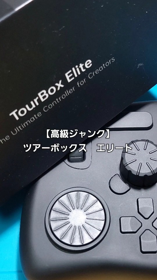 【ジャンク品】TourBox Elite TourBox Elite 左手 デバイス Bluetooth Windows Mac ツアーボックス
