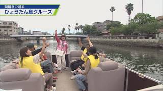 謎解きで巡る　ひょうたん島クルーズ【テレビトクシマ】