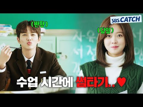 “쬭♥” 담임과 반장의 묘한기류..💞 유승호X조보아, 수업 시간에 썸타기!! #모았캐치 #복수가돌아왔다 #SBSCatch