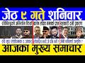 Today news 🔴 nepali news | aaja ka mukhya samachar, nepali samachar live | Jestha 9 gate 2083.