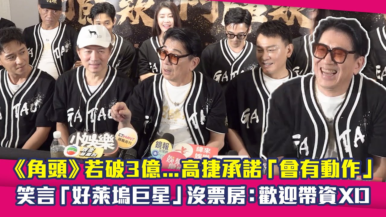 《角頭》若破3億…高捷承諾「會有動作」　笑言「好萊塢巨星」沒票房：歡迎帶資XD