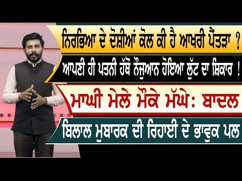 news bulletin :ਨਿਰਭਿਆ ਦੇ ਦੋਸ਼ੀਆਂ ਕੋਲ ਕੀ ਹੈ ਆਖਰੀ ਪੈਂਤੜਾ