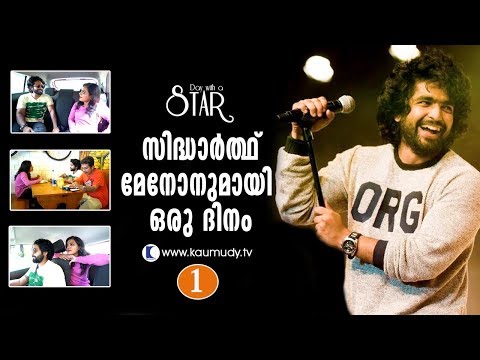 A Day With Singer Siddharth Menon| Day With A Star | Part 01 | Kaumudy TV