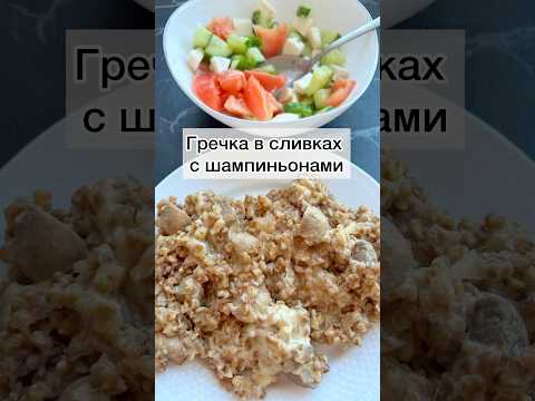 #гречкавсливкахсшампиньонами#гречкасшампиньонами#гречка#ужин#готовимбыстровкусно#готовимподомашнему