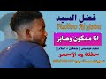 فضل السيد ود القبة انا ممكون وصابر حفلة ود الأحمر 