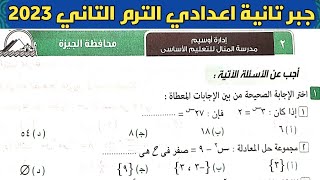 حل امتحان محافظة الجيزة جبر الصف الثاني الإعدادي الترم الثاني من كراسة المعاصر 2023