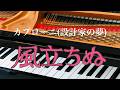 カプローニ(設計家の夢)          風立ちぬ　ピアノ演奏