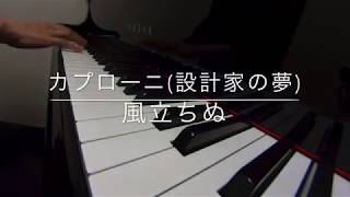 カプローニ(設計家の夢)          風立ちぬ　ピアノ演奏