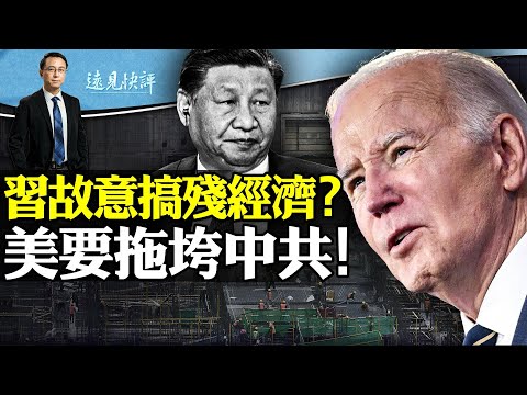 外媒揭习近平故意搞残经济，3个惊悚消息说明了什么？拜登出狠招要拖垮中共；周海媚死因公布，习近平遭遇黑天鹅？