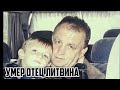 Умер Отец Литвина...
