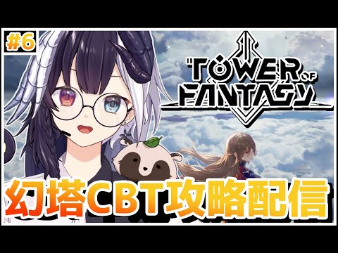 【Tower of Fantasy（幻塔）CBT】第4章開幕！！ギルメン大募集中！！　【参加歓迎】【式歌べリア/Vtuber】
