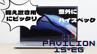 HP Pavilion 15-egの実機レビュー・インテル13世代CPU搭載普段 HP Pavilion 15-egの実機レビュー・インテル13世代CPU搭載普段