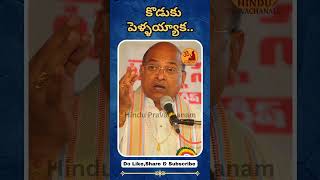 కొడుకు పెళ్ళయ్యాక..  | Garikapati Narasimha Rao |Motivational Speech | Hindu Pravachanalu
