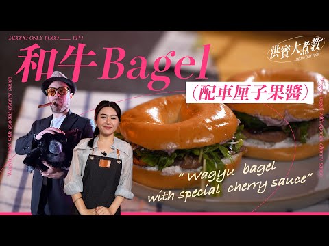 周洪賓展現大廚雄風🧑‍🍳｜與甜美人妻Cherry切磋廚藝🍳｜和牛Bagel配車厘子醬｜#洪賓大煮教｜Jacopo Only Friends