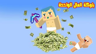 فلم ماين كرافت : كركور سقط من بلوكة المال و زعرور سعيد !!؟ 🔥😱