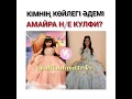 КУЛФИ VS АМАЙРА/КІМНІҢ КӨЙЛЕГІ ӘДЕМІ/ТИК ТОК/Kulfi Kumar Bajewala/AAKRITIANGEL/AAKRITISHARMA/AAKRITI