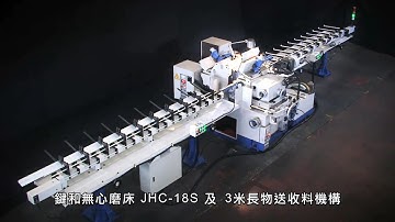 JHC-18S Centerless Grinding + 3 meters loading / unloading device  無心磨床+3米送收料機構