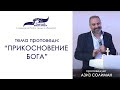 "Прикосновение Бога" - ПРОПОВЕДУЕТ СОЛИМАН АЗИЗ