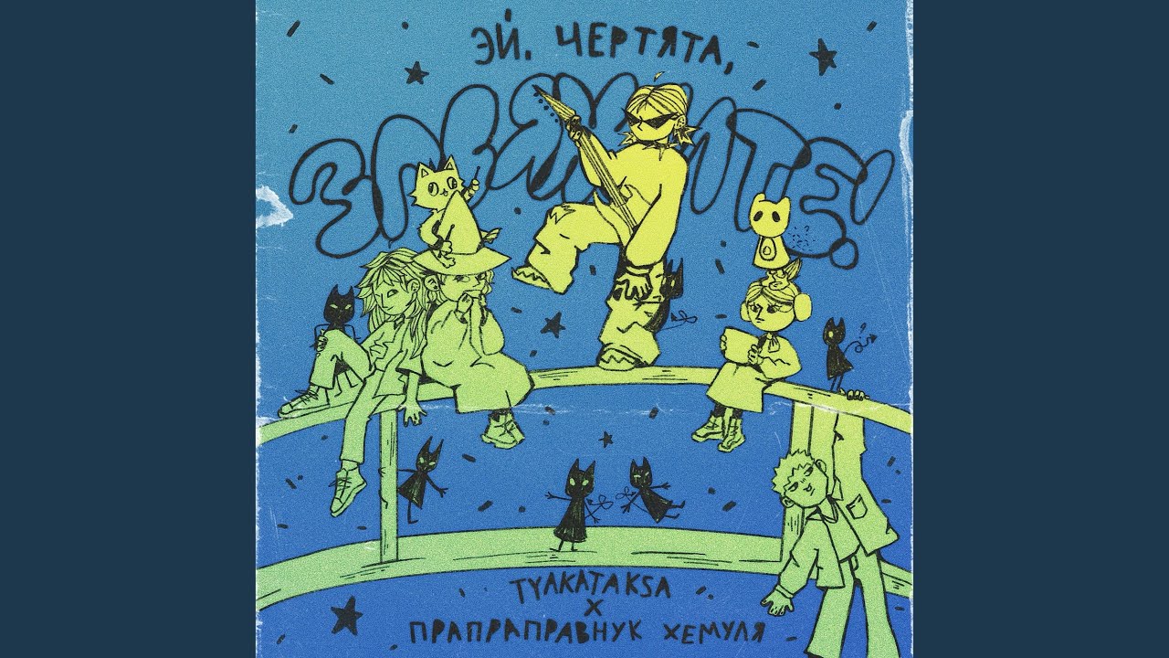 Эй, чертята, завяжите!