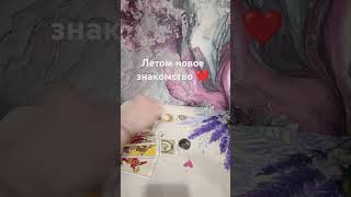 Будет летом 💞новое знакомство