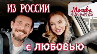 Из России с любовью | Катаемся по Москве 06.10.2022 | Сергей Темеров