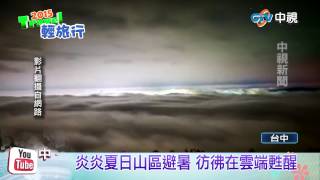 【中視新聞】2015輕旅行～大雪山仙境雲海觀景房如睡在雲端