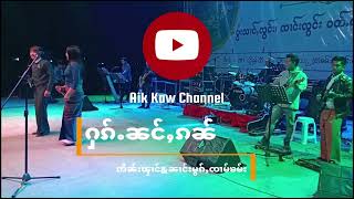 Miniatura de vídeo de "ႁၵ်ႉၼင်ႇၵၼ်#ဢိၼ်းၾၢင်#ၼၢင်းမွၵ်ႇၸၢမ်ၶမ်း#ႁႅင်းမူတ်ႉလႅင်"