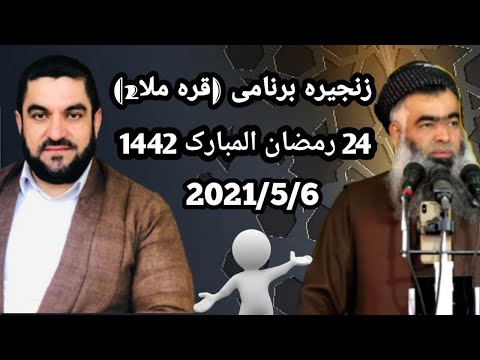 زنجیره برنامی قره ملا2 ابومحمد سنه یی و ملا سوران و ملاسالار و ملامحسن و ملاجاسم