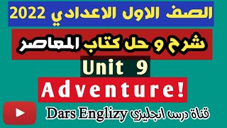 حل كتاب المعاصر انجليزي اولي اعدادي الوحدة التاسعة 2022