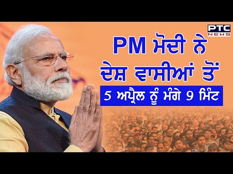PM ਮੋਦੀ ਨੇ ਦੇਸ਼ ਵਾਸੀਆਂ ਤੋਂ 5 ਅਪ੍ਰੈਲ 2020 ਨੂੰ ਰਾਤ 9:00 ਵਜੇ ਮੰਗੇ 9 ਮਿੰਟ - PTC News Punjab