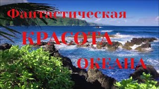 Красота  Океана  Музыка Для Отдыха! Легкость, Красота И Гармония!