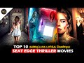 Top 10 seat edge thriller movies tamildubbed|Hifihollywood #thrillermoviestamildubbed