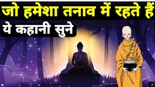 Those who are always under stress and anxiety, listen to this story Buddhist Story On Mind Tension