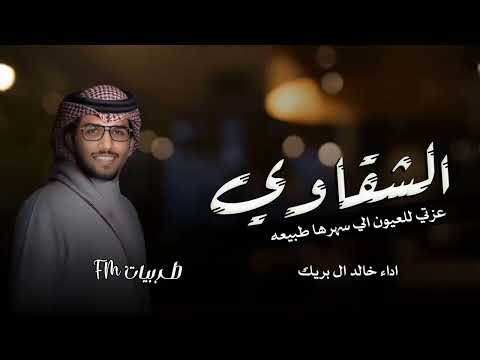 الشقاوي خالد ال بريك 2026 عزتي للعيون الي سهرها طبيعه طرف الليل ما نامت عيون الشقاوي حصريآ 2026