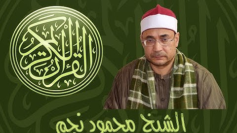 الشيخ محمود نجم القرآن الكريم