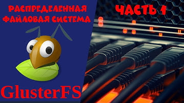 Распределенная файловая система GlusterFS. Часть 1