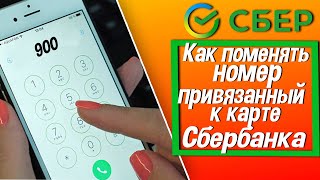 Как поменять номер, привязанный к карте Сбербанка