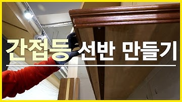 [인테리어 목수 톱스타] 티파이브 조명이 들어가는 간단한 선반 만들기!