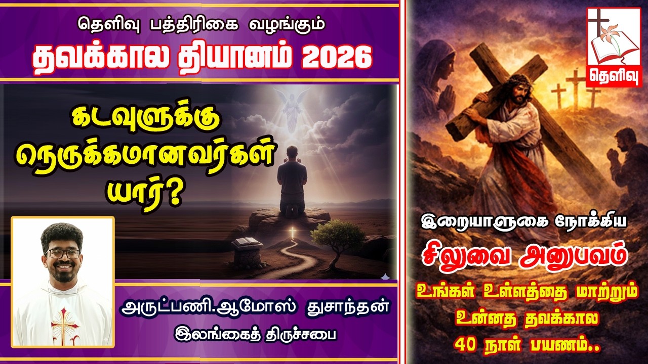 கடவுளுக்கு நெருக்கமானவர் யார்? | Rev.Amos Sam Thusanthan | Thelivu | Church of Ceylon