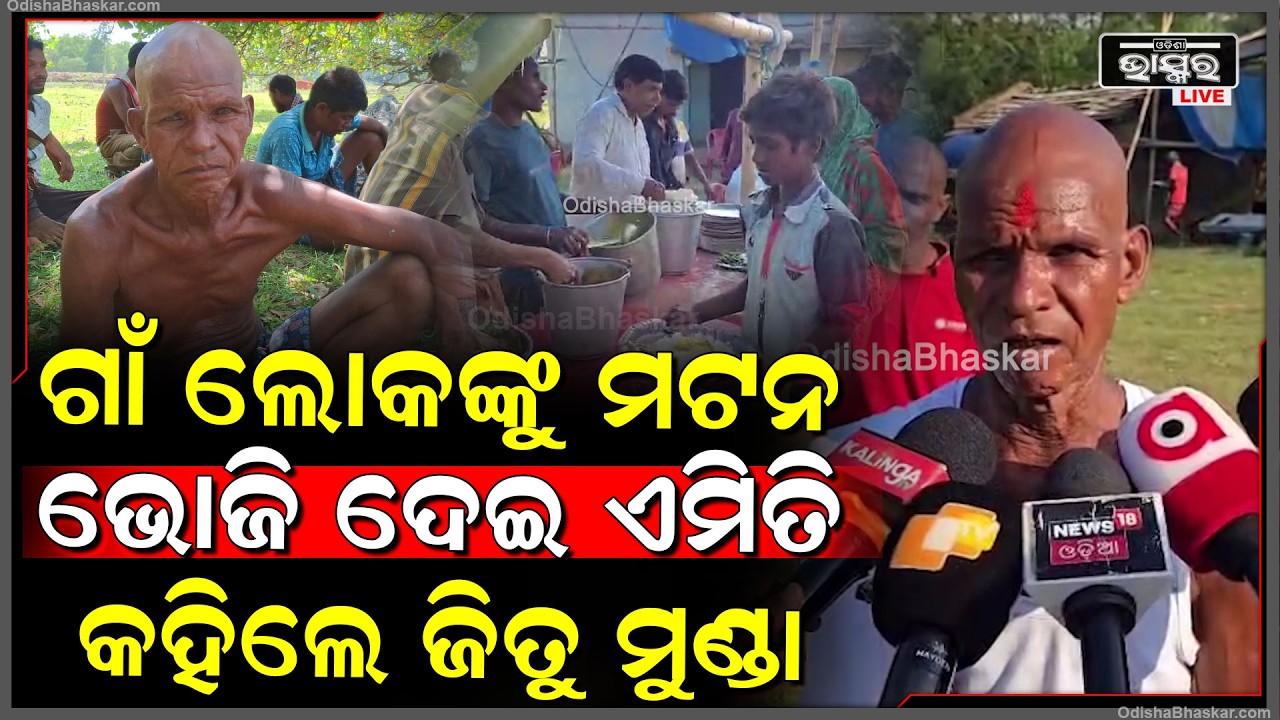 ଭଉଣୀ ପାଇଁ କଂକ୍ରିଟର ସମାଧି କରି ଗାଁ ଲୋକଙ୍କୁ ମଟନ ଭୋଜି ଦେଇ ଏମିତି କହିଲେ ଜିତୁ ମୁଣ୍ଡା...