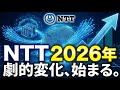 NTT 9432 さらば安定株 NTTが 最強の成長株 に化ける理由を解説