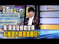 《驚!輝達發債被搶爆 AI基建大擴張誰最旺?》【錢線百分百】20260617-5│非凡財經新聞│