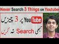 Never Search 3 Things on Youtube | Urdu/Hindi